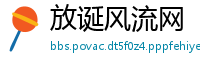 放诞风流网
